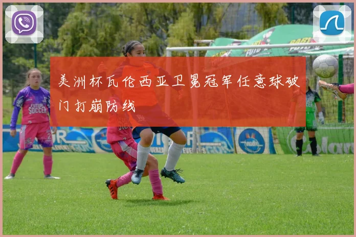 美洲杯瓦伦西亚卫冕冠军任意球破门打崩防线