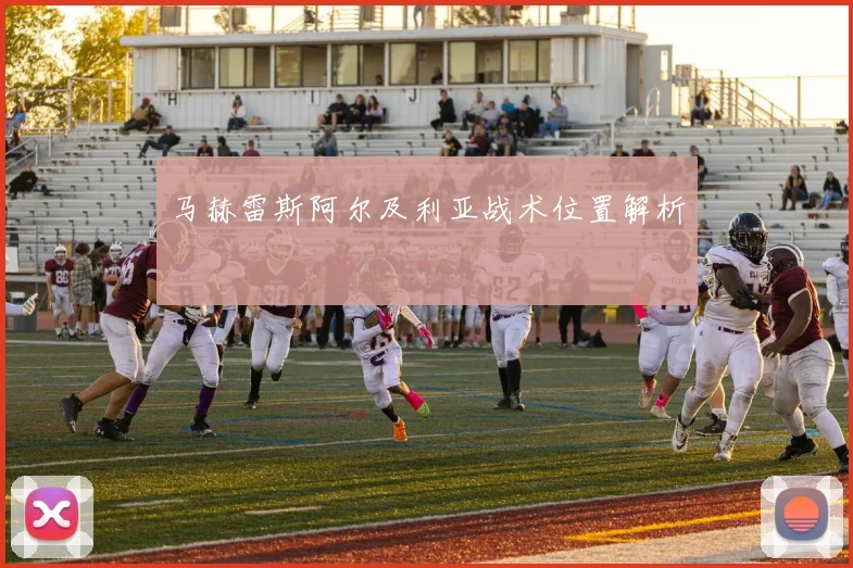 马赫雷斯阿尔及利亚战术位置解析