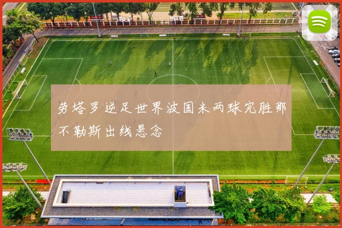 劳塔罗逆足世界波国米两球完胜那不勒斯出线悬念
