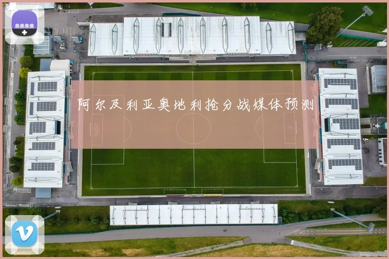 阿尔及利亚奥地利抢分战媒体预测