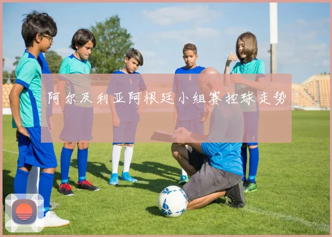 阿尔及利亚阿根廷小组赛控球走势