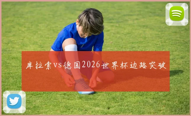 库拉索vs德国2026世界杯边路突破