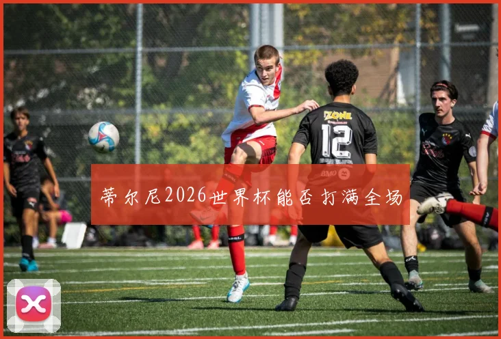 蒂尔尼2026世界杯能否打满全场