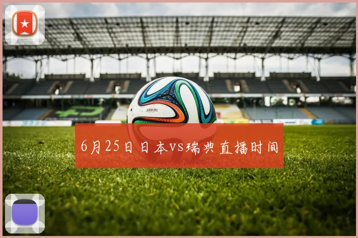 6月25日日本vs瑞典直播时间