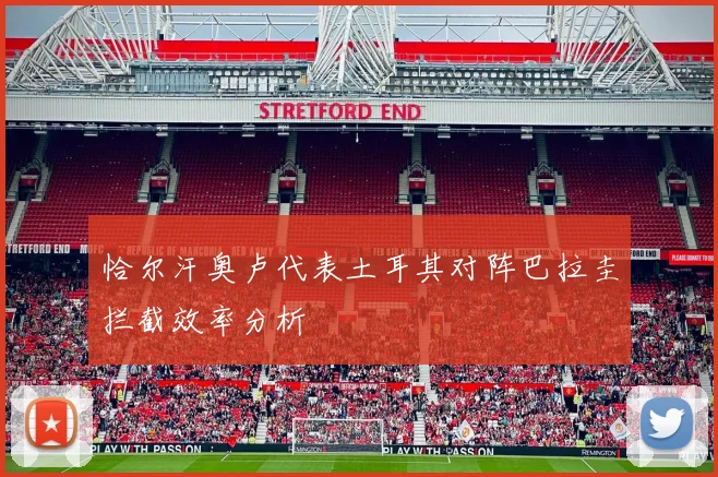恰尔汗奥卢代表土耳其对阵巴拉圭拦截效率分析