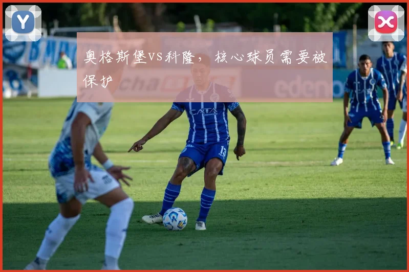 奥格斯堡vs科隆,核心球员需要被保护