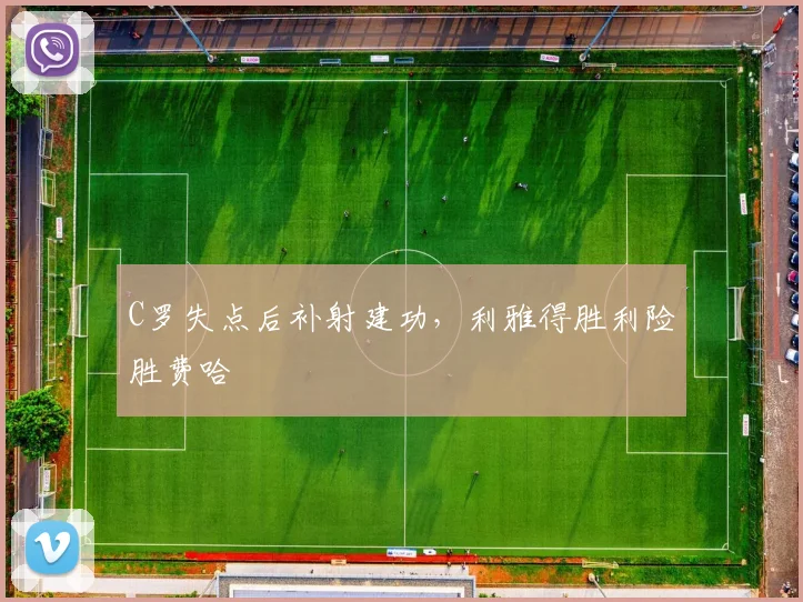 C罗失点后补射建功，利雅得胜利险胜费哈