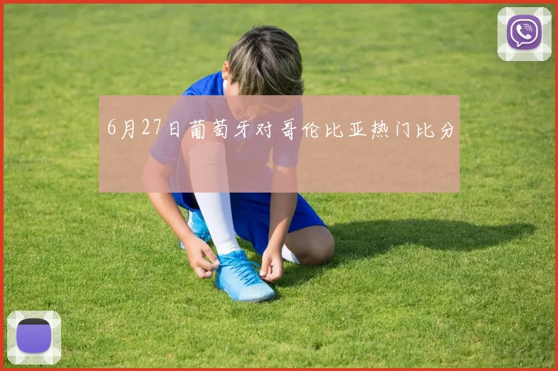 6月27日葡萄牙对哥伦比亚热门比分