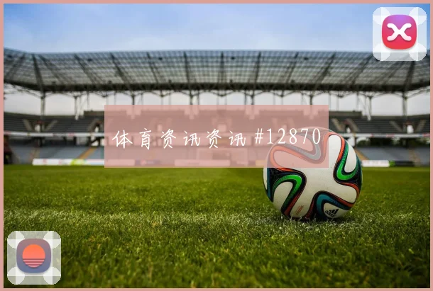 杜肯斯纳宗面对巴西队防线能否打出速度优势首发悬念参考