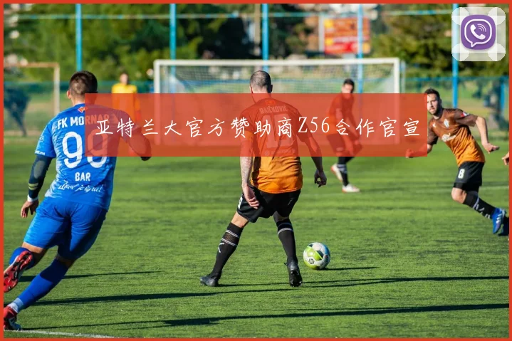 亚特兰大官方赞助商Z56合作官宣