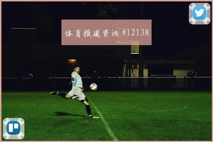 因卡皮耶面对库拉索能否稳住防线盯防压力预测