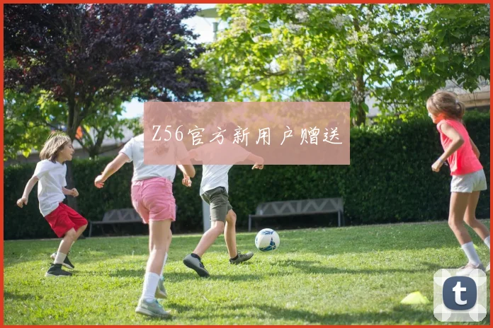 Z56官方新用户赠送