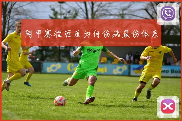 阿甲赛程密度为何伤病最伤体系