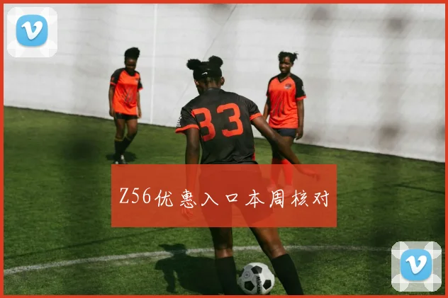 Z56优惠入口本周核对