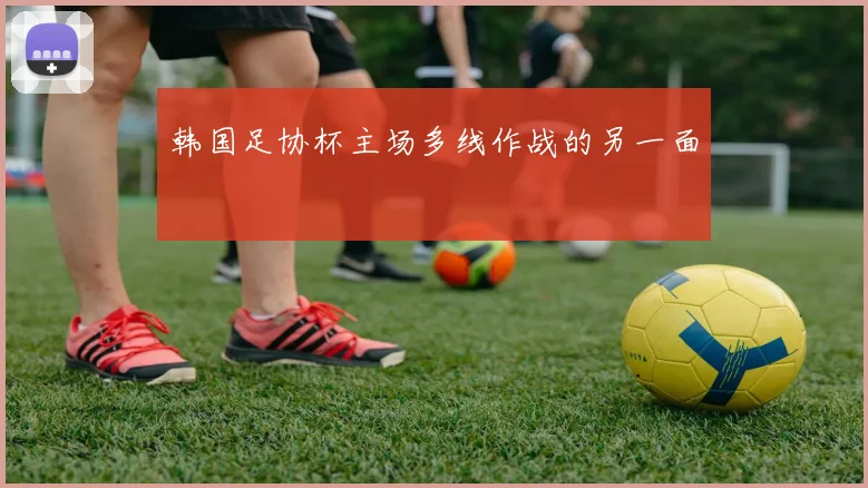 韩国足协杯主场多线作战的另一面